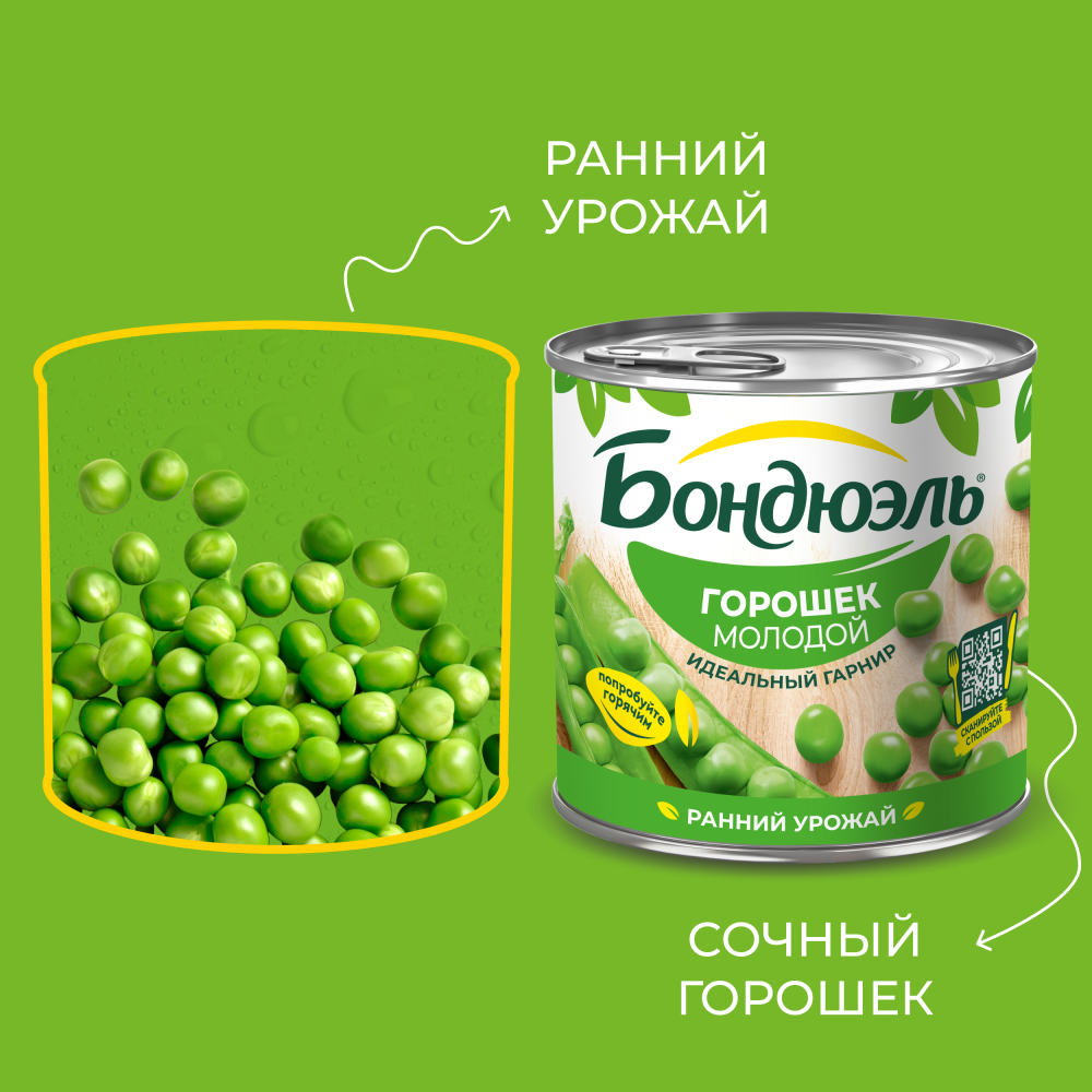 Горошек консервированный Бондюэль, молодой, 400 г