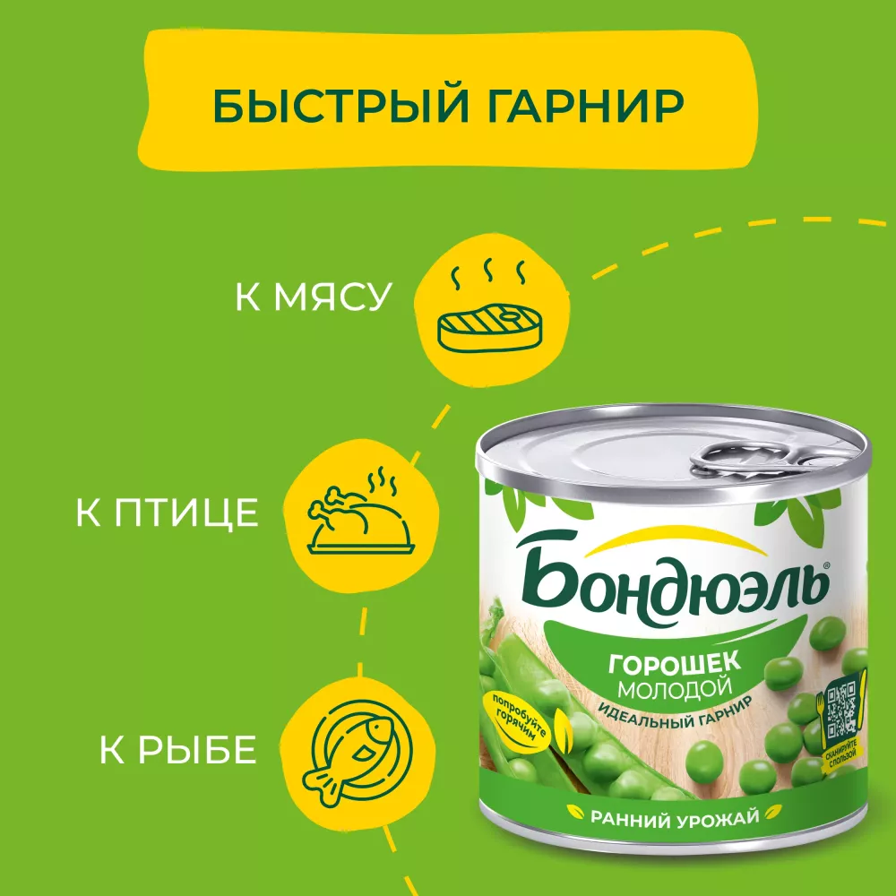 Горошек консервированный Бондюэль, молодой, 200 г