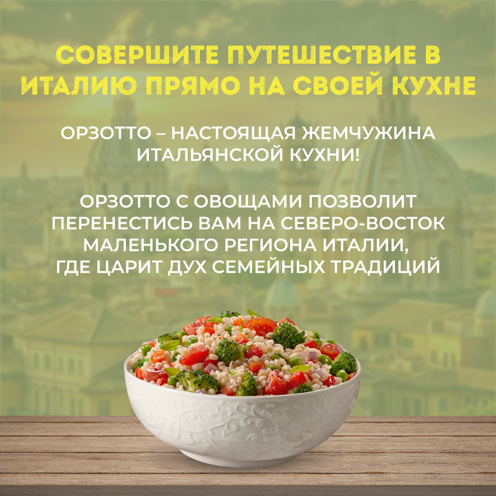 Овощи Бондюэль Орзотто по-итальянски, смесь замороженная, 400 г