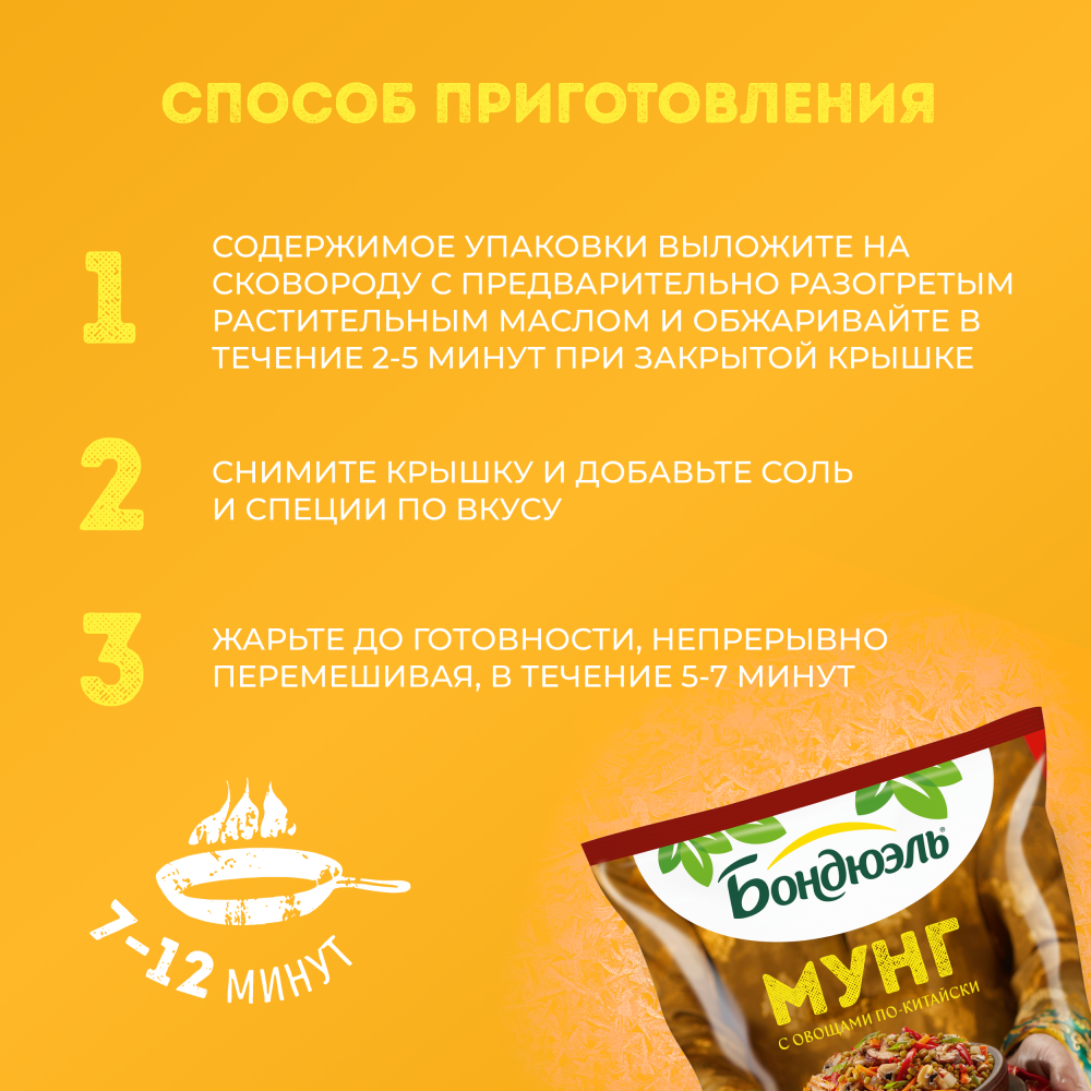 Овощи Бондюэль Мунг по-китайски, смесь замороженная, 400 г