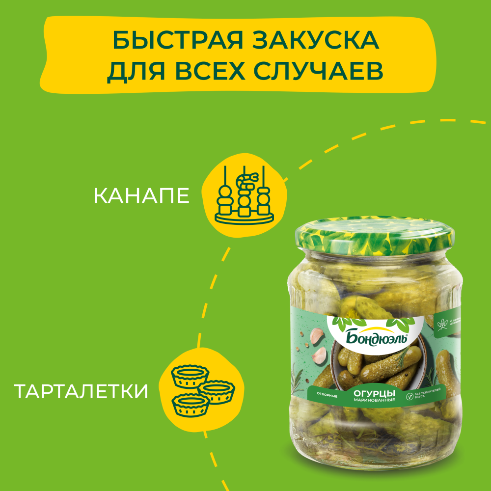 Огурцы маринованные Бондюэль, 680 г