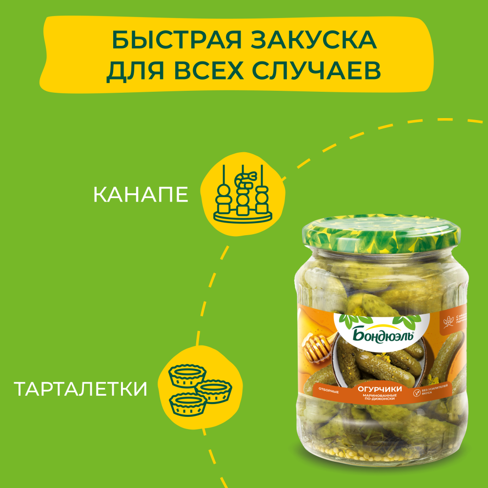 Огурцы маринованные Бондюэль, по-дижонски, 680 г